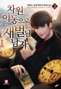 차원 이동으로 재벌 된 남자 3(랩)